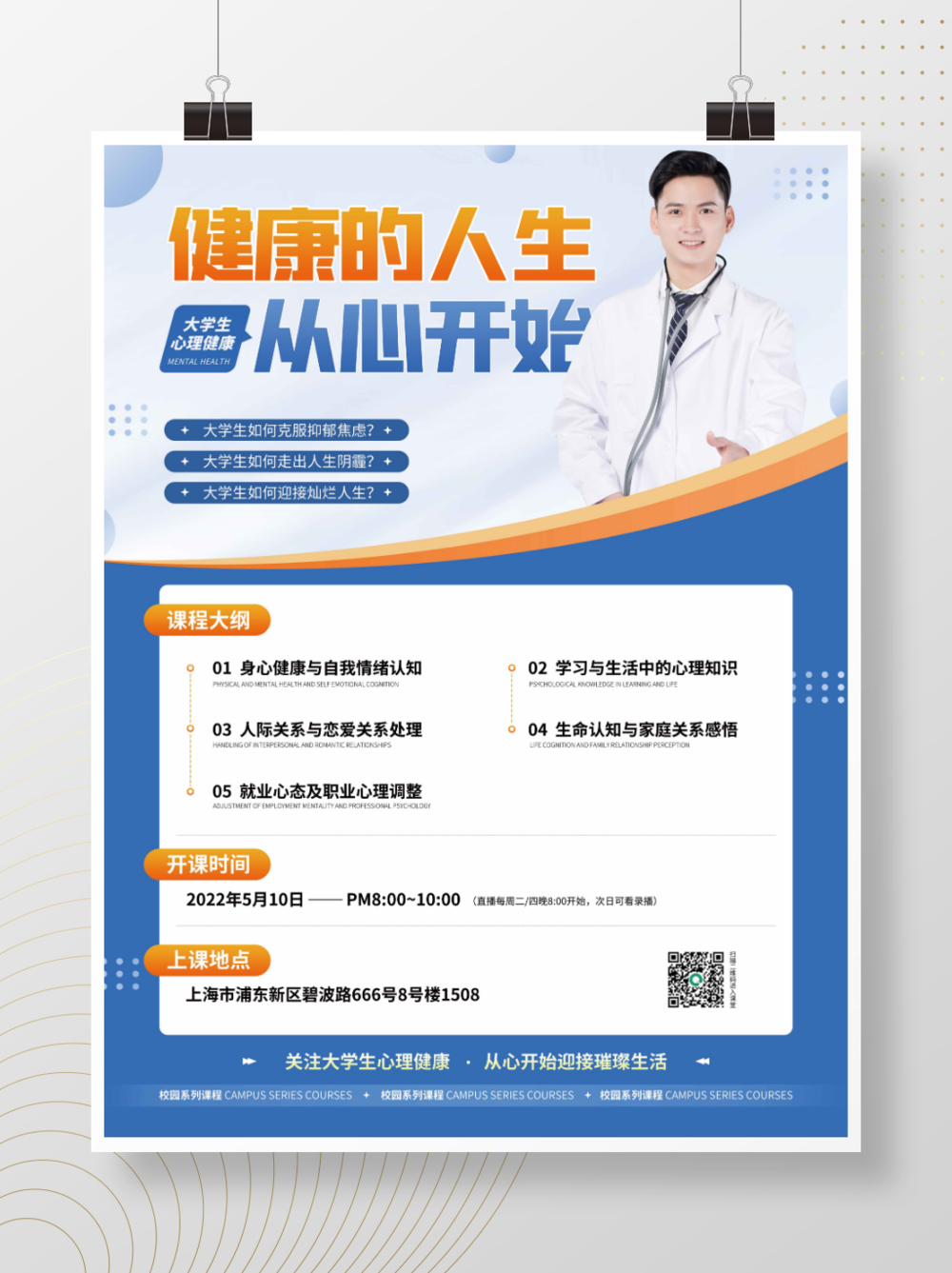 藍(lán)色簡(jiǎn)約大學(xué)生心理健康咨詢(xún)直播海報(bào)